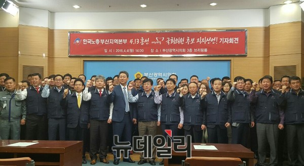 ▲ 4일 오후2시 한국노총 부산지역본부가 부산시의회 브리핑룸에서 다가오는 총선을 앞두고 새누리당을 지지하는 기자회견을 가지고 있다ⓒ