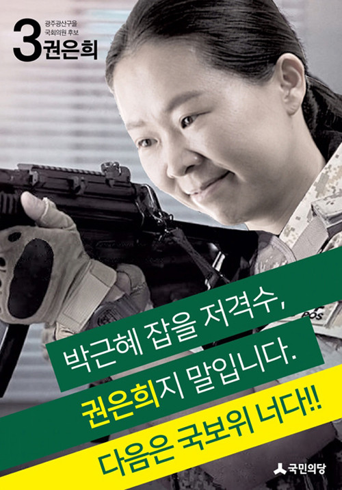 ▲ 논란을 빚은 박근혜 대통령 저격 포스터. ⓒ권은희 의원 페이스북