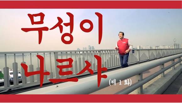 ▲ 새누리당 김무성 대표가 옥쇄파동을 셀프패러디한 무성이 나르샤에 출연하고 있다.  ⓒ 유투브 캡쳐