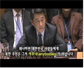 ▲ UN을 울린 오준 대사의 연설. 그는 “먼 훗날 우리가 한 일을 돌아볼 때, 우리가 북한 주민을 위해 ‘옳은 일을 했다’고 말할 수 있게 되길 기원한다.”고 했다(자료사진)