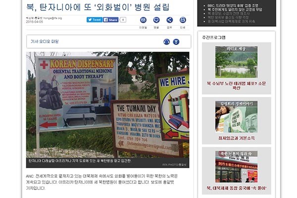 ▲ 북한이 탄자니아에 또 외화벌이용 병원을 개원했다고 '자유아시아방송(RFA)'이 보도했다. ⓒ美RFA 관련보도 화면캡쳐