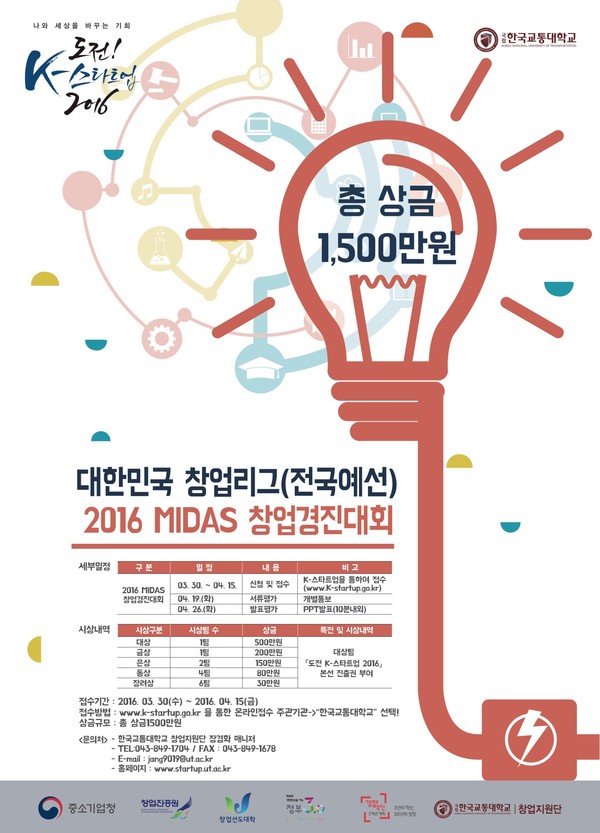 ▲ 2016년 MIDAS창업경진대회 포스터ⓒ한국교통대