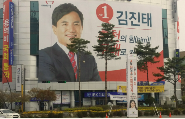 ▲ 강원 춘천 금강로에 위치한 새누리당 김진태 후보 선거사무소 전경.