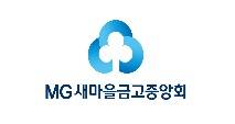 ▲ ⓒMG새마을금고중앙회