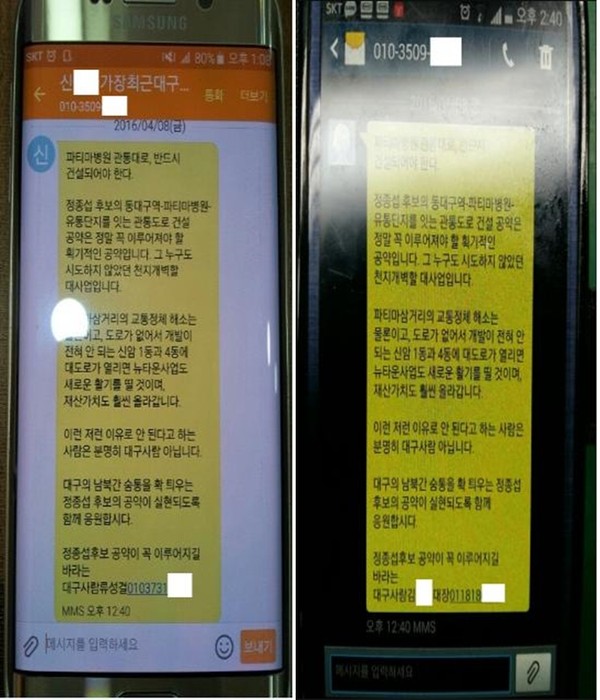 ▲ 류성걸 후보측이 언론사에 제출한 사진.문자메시지 하단에 대구사람 류성걸이라는 표기가 명기돼 있다.ⓒ류 후보 측 제공