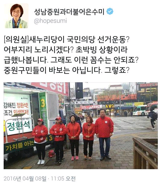 ▲ 오는 4.13 총선에서 경기 성남 중원에 출마하는 더불어민주당 은수미 후보는 8일 "새누리당이 국민의당 선거운동?"이라며 사진이 첨부된 포스팅을 올렸다. 해당 포스팅은 현재 삭제된 상태다. ⓒ은수미 의원 트위터 캡처