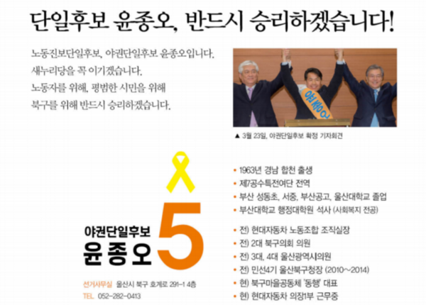 ▲ 울산 북구 무소속 윤종오 후보 선거공보.ⓒ중앙선거관리위원회