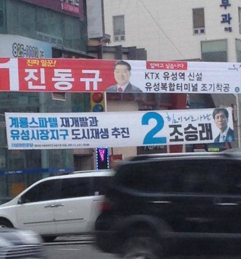 ▲ 유성갑 현수막.ⓒ뉴데일리