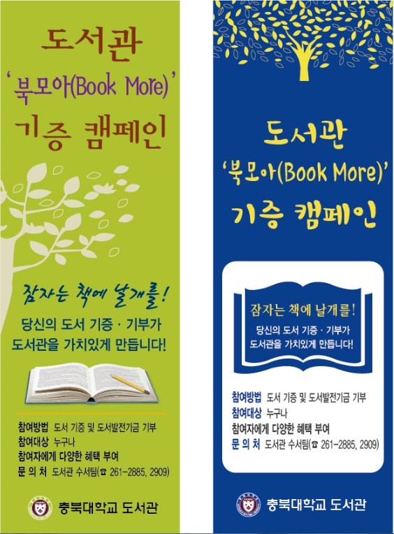 ▲ 북모아 기증 캠페인 책갈피.ⓒ충북대