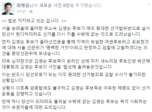 ▲ 무소속 김영순 후보가 12일 "더불어민주당 최명길 후보가 선거법 위반으로 설사 당선된다 하더라도 선거를 다시 치를 수밖에 없는 것으로 드러났다고 허위사실을 유포했다"며 "검찰에 고발조치하겠다"고 밝혔다. ⓒ최명길 후보 페이스북 화면 캡처