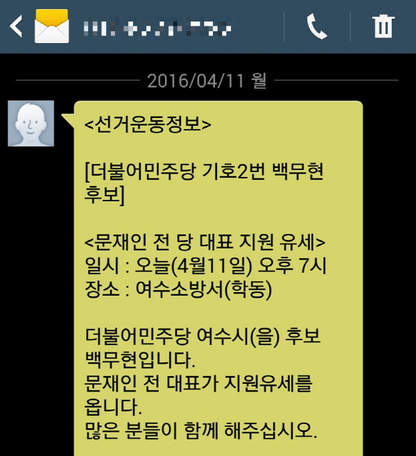 ▲ 더불어민주당 백무현 후보(전남 여수을) 측에서 문재인 전 대표의 지원 유세 사실을 밝히면서 그 장소를 학동 여수소방서로 알린 문자. ⓒ여수시민 제보 사진