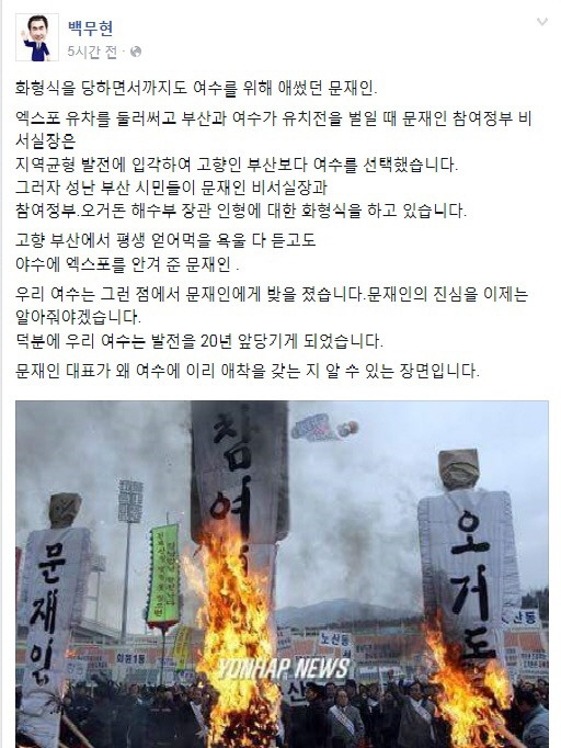 ▲ 여수엑스포 유치를 둘러싸고 부산과 여수가 경쟁한 사실이 전혀 없는데도 마치 그러한 사실이 있고 문재인 전 대표가 이 과정에서 모종의 역할을 한 것처럼 왜곡된 사실이 12일 오후 더불어민주당 백무현 후보(전남 여수을)의 페이스북에 버젓이 게시됐다. 하단의 문재인 화형식 관련 연합뉴스 사진은 엑스포와 전혀 무관하게, 부산신항 명칭을 둘러싸고 부산과 경남이 경쟁하는 과정에서 경남도민들에서 화형당하는 문재인 전 대표의 모습이다. ⓒ더불어민주당 백무현 후보(전남 여수을) 페이스북 갈무리