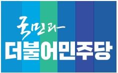 ▲ ⓒ더불어민주당