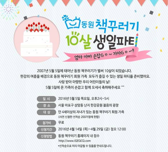 ▲ 동원 책꾸러기 10살 생일파티 포스터. ⓒ동원그룹