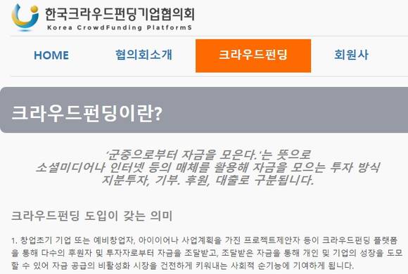 ▲ ⓒ 크라우드펀딩기업협의회 홈페이지 캡처