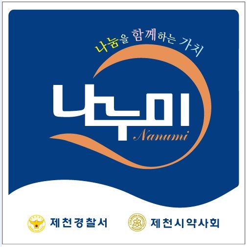 ▲ 나누미 약국 로고ⓒ제천경찰서