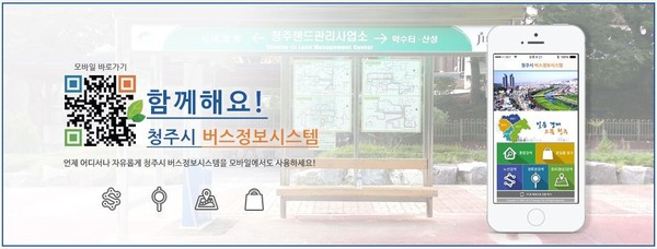 ▲ 청주시 버스정보시스템 모바일 이용 홍보 화면.ⓒ청주시