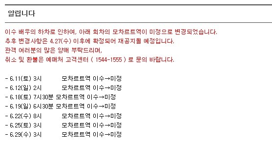 ▲ '모차르트!' 제작사가 올린 공지문.   ⓒ EMK뮤지컬컴퍼니