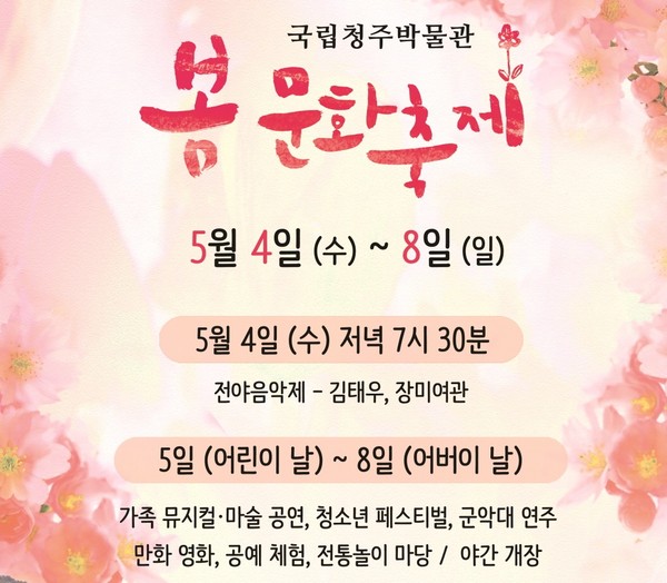 ▲ 국립청주박물관이 다음달 4일부터 8일까지 봄 문화축제를 연다.ⓒ국립청주박물관