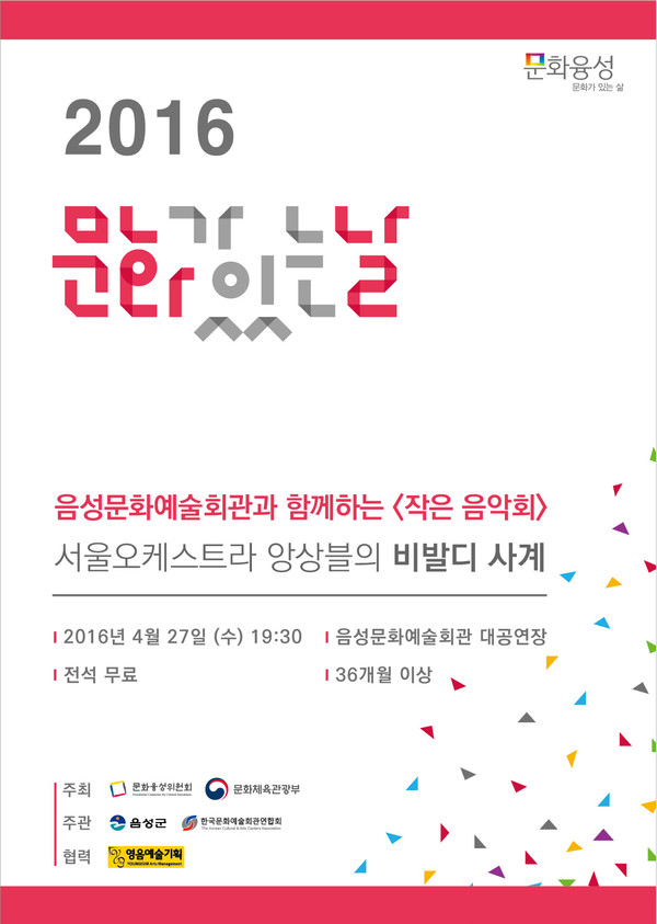 ▲ 비발디 4계 포스터.ⓒ음성군