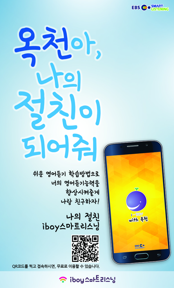 ▲ I-BOY 스마트리스닝.ⓒ옥천군