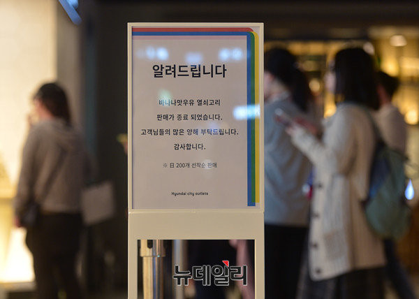 ▲ 11시 오픈을 한지 얼마되지 않아 '판매종료'를 알리는 안내표지판이 걸렸다 ⓒ 뉴데일리 정상윤