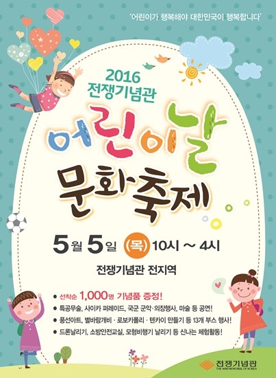 ▲ 2016 어린이날 문화축제 포스터. ⓒ전쟁기념관 제공