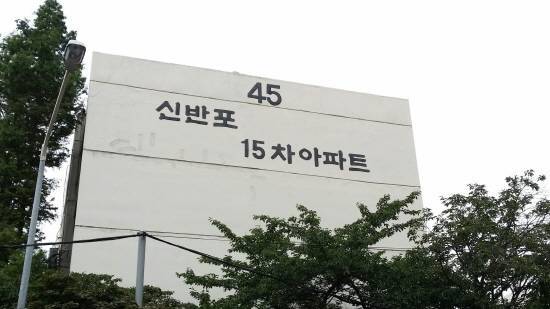 ▲ 서울 도시정비사업이 지역별로 양극화 현상을 보인다. 사진은 서초구에 있는 신반포15차 모습. 재건축 절차를 밟고 있는 이 단지에는 많은 건설사의 관심이 쏠리고 있다.ⓒ뉴데일리경제