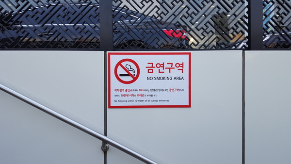 ▲ 다음달 1일부터 서울 시내 지하철 입구 10m 이내가 금연구역으로 지정된다. ⓒ서울시
