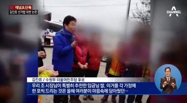 ▲ 김진표 수원무 더불어민주당 당선자의 쌀포대 살포 선거법 위반 논란 뉴스. ⓒ채널A 방송화면 캡처