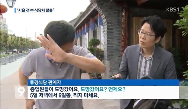 지난 4월 9일 中닝보의 류경식당을 찾은 KBS 기자의 질문에 중국인 식당관계자가 얼굴을 가리며 도망치고 있다. ⓒKBS 관련보도 화면캡쳐