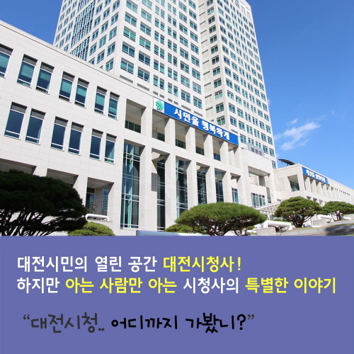 ▲ 대전시는 이달부터 '시티홀 그림투어'를 운영한다.ⓒ대전시