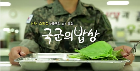 ▲ KFN 스페셜 '국군의 밥상' 예고 영상 장면. ⓒ국방 TV 캡쳐