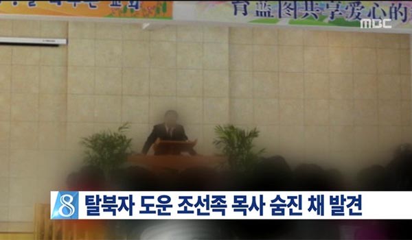 ▲ 탈북자를 도우며 대북선교 활동을 하던 故한충렬 목사의 생전 모습. ⓒMBC 관련보도 화면캡쳐