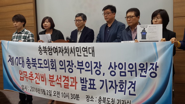 ▲ 충북참여연대가 2일 충북도청에서 도의회 의장단의 업무추진비 분석 결과를 발표하고 있다.ⓒ김종혁 기자