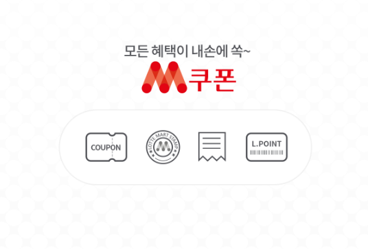 ▲ 롯데마트, ‘M쿠폰’ 어플리케이션 출시 1주년 맞아 이벤트 ‘풍성’ ⓒ롯데마트M쿠폰 앱