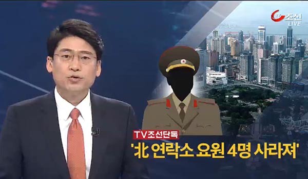 ▲ TV조선은 지난 2일 대북소식통을 인용, "中다롄에서 활동하던 정찰총국 연락소 요원 4명이 실종돼 북한이 보위부 반탐요원을 긴급파견해 추적 중"이라고 보도했다. ⓒTV조선 관련보도 화면캡쳐