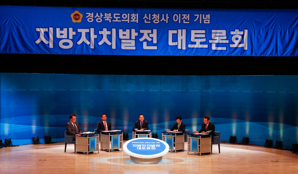 ▲ 경북도의회 신청사 이전을 기념하는 '지방자치발전 대토론회'가 3일 오후 2시 도청 동락관에서 열린 가운데 참석 패널들이 지방자치 발전과 관련한 토론을 벌이고 있다.ⓒ도의회 제공