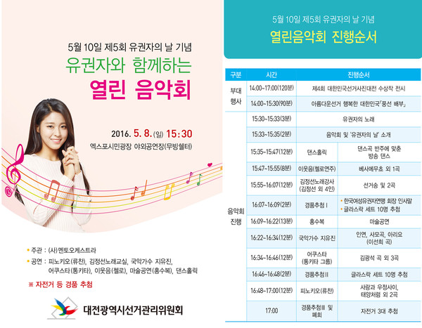 ▲ 사진은 음악회 리플릿.ⓒ대전시선관위
