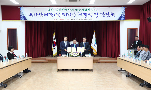 ▲ 왜관3일반산업단지 입주기업체 관계자들이 3일 칠곡군과 MOU를 체결하고 왜관3일반산업단지 내 투자를 통해 칠곡군 발전에 기여하기로 했다.ⓒ칠곡군 제공