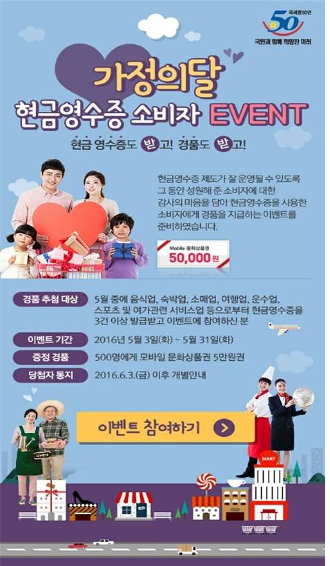 ▲ 가정의달 현금영수증 이벤트 포스터ⓒ국세청 전자세원과