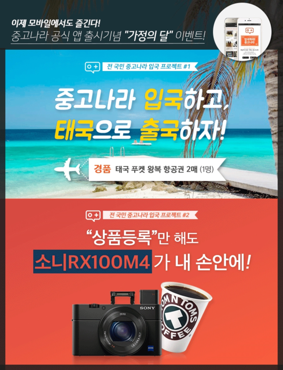 ▲ 가정의달중고나라입국프로젝트 ⓒ큐딜리온