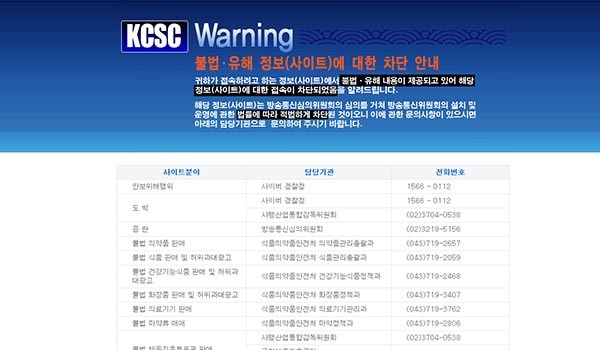 ▲ 방송통신위원회의 규정에 따라 막힌 불법유해정보사이트. 이적표현물 게재 카페는 이를 우회해 북한 찬양자료를 얻는다. ⓒwarning.or.kr 화면캡쳐