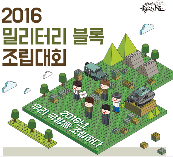 ▲ 국방부는 5월 가정의 달과 6월 호국 보훈의 달을 맞아 '2016 밀리터리 블록 조립대회'를 개최한다고 4일 밝혔다. ⓒ 국방부