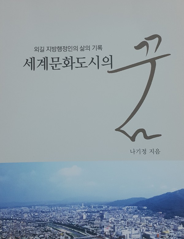 ▲ 羅기정 전 청주시장이 펴낸 ‘세계 문화도시의 꿈’의 표지.ⓒ 디자인 신화 출판사