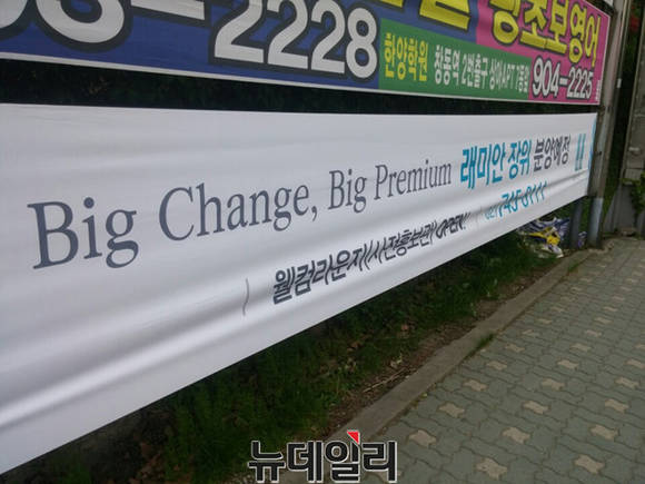 ▲ 신혼부부들이 주목할 만한 단지로 꼽히는 래미안 장위 홍보 현수막.ⓒ뉴데일리