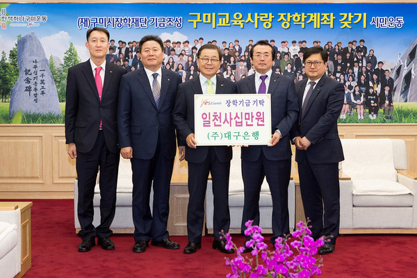 ▲ 대구은행 문홍섭 부행장 등 대구은행 관계자들이 지난 4일 구미시장학재단에 1,140만원 장학기금을 남유진 시장(중간)에게 기탁하고 있다.ⓒ구미시 제공