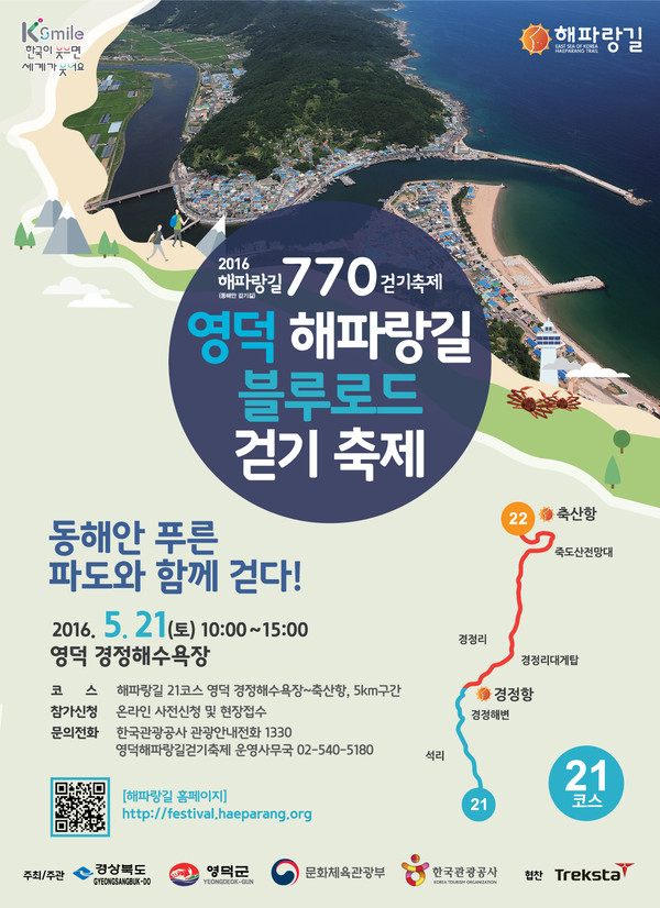 ▲ 영덕 해파랑길 블루로드 걷기축제 포스터.ⓒ영덕군 제공