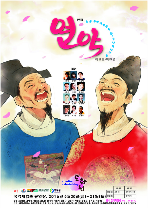 ▲ 연극 '연악' 포스터.ⓒ영동군