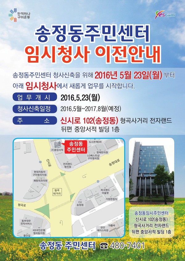 ▲ 구미 송정동 주민센터 이전 안내문ⓒ구미시 제공